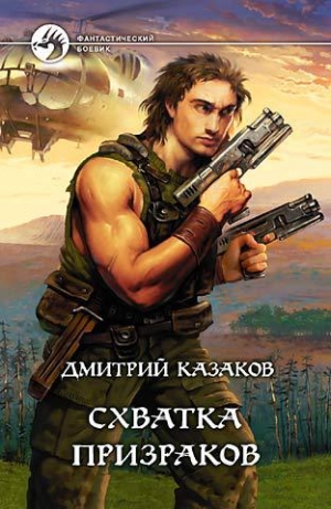 обложка книги Схватка призраков - Дмитрий Казаков