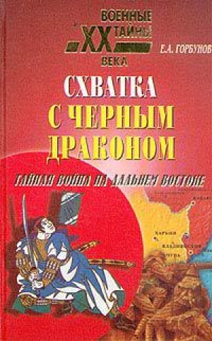 обложка книги Схватка с черным драконом - Евгений Горбунов