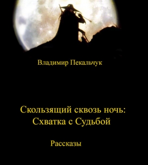 обложка книги Схватка с судьбой - Владимир Пекальчук