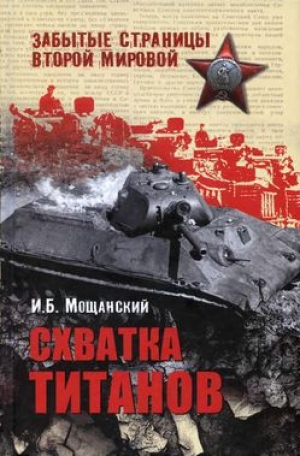 обложка книги Схватка титанов - Илья Мощанский