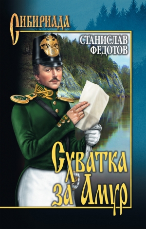 обложка книги Схватка за Амур - Станислав Федотов