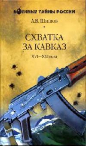 обложка книги Схватка за Кавказ - Алексей Шишов