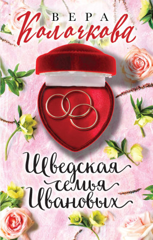обложка книги Шведская семья Ивановых - Вера Колочкова