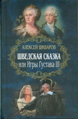 обложка книги Шведская сказка - Алексей Шкваров