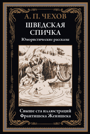 обложка книги Шведская спичка (с иллюстрациями) - Антон Чехов