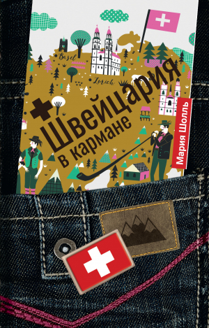 обложка книги Швейцария в кармане - Мария Шолль
