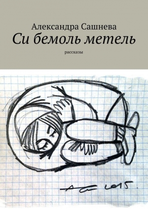 обложка книги Си бемоль метель - Александра Сашнева