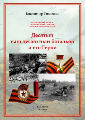 обложка книги (СИ) Десятый наш десантный батальон и его герои - Владимир Тищенко