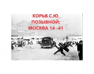 обложка книги (СИ) "Позывной: Москва 14 - 41" - Сергей Корьев