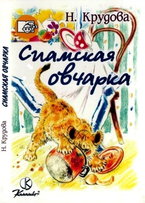 обложка книги Сиамская овчарка - Наталья Крудова