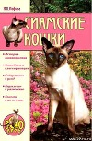 обложка книги Сиамские кошки - Ирина Иофина