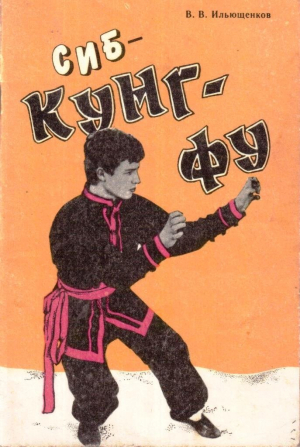обложка книги Сиб-кунг-фу - Вячеслав Ильюшенков