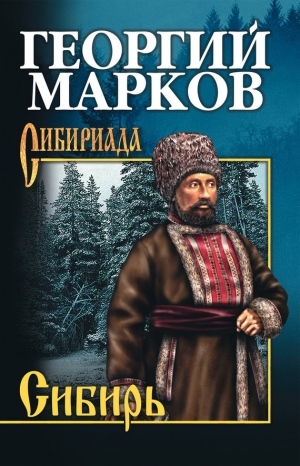 обложка книги Сибирь - Георгий Марков