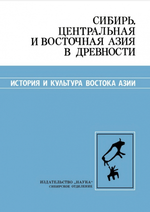 обложка книги Сибирь, Центральная и Восточная Азия в древности (эпоха палеолита) - Виталий Ларичев