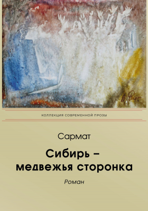 обложка книги Сибирь-медвежья сторонка - Сармат