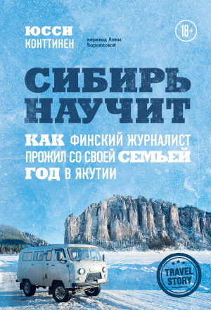 обложка книги Сибирь научит. Как финский журналист прожил со своей семьей год в Якутии - Юсси Конттинен