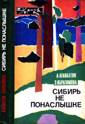 обложка книги Сибирь не понаслышке - Абел Аганбегян