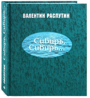 обложка книги Сибирь, Сибирь... - Валентин Распутин