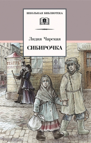 обложка книги Сибирочка - Лидия Чарская