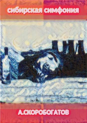 обложка книги Сибирская Симфония (СИ) - Андрей Скоробогатов