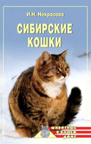 обложка книги Сибирские кошки - Ирина Некрасова
