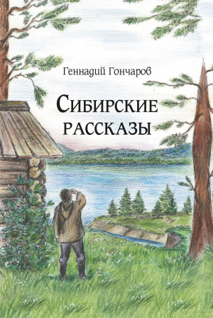 обложка книги Сибирские рассказы - Геннадий Гончаров