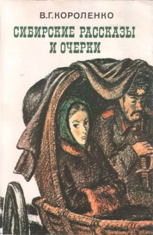 обложка книги Сибирские рассказы и очерки - Владимир Короленко