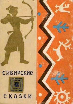обложка книги Сибирские сказки - Афанасий Коптелов
