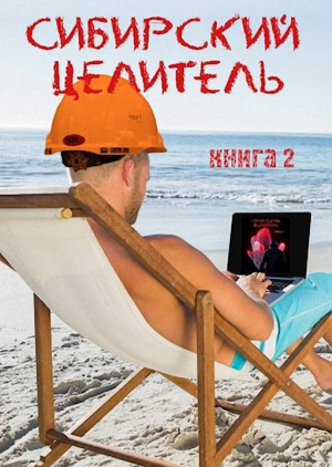 обложка книги Сибирский целитель 2 (СИ) - Алексей Меньшенин
