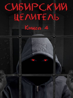 обложка книги Сибирский Целитель 4 (СИ) - Алексей Меньшенин