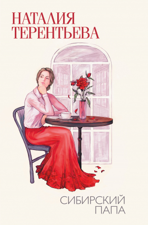 обложка книги Сибирский папа - Наталия Терентьева