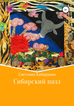 обложка книги Сибирский пазл - Светлана Кабардина