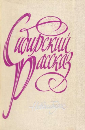 обложка книги Сибирский рассказ. Выпуск II - Василий Шукшин