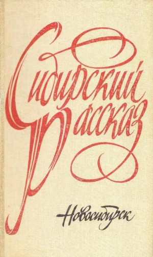 обложка книги Сибирский рассказ. Выпуск IV - Валентин Распутин