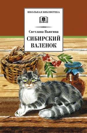 обложка книги Сибирский валенок - Светлана Вьюгина