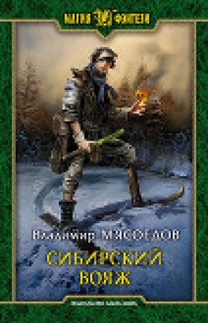 обложка книги Сибирский вояж - Владимир Мясоедов