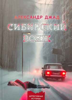 обложка книги Сибирский вояж - Александр Джад