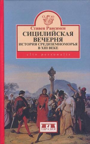 обложка книги Сицилийская вечерня. История Средиземноморья в XIII веке - Стивен Рансимен