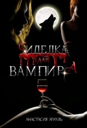 обложка книги Сиделка для вампира (СИ) - Анастасия Ариаль