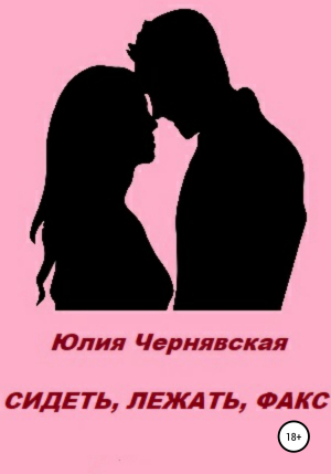 обложка книги Сидеть, лежать, факс - Юлия Чернявская