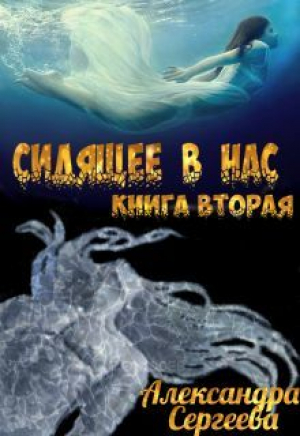 обложка книги Сидящее в нас. Книга вторая (СИ) - Александра Сергеева