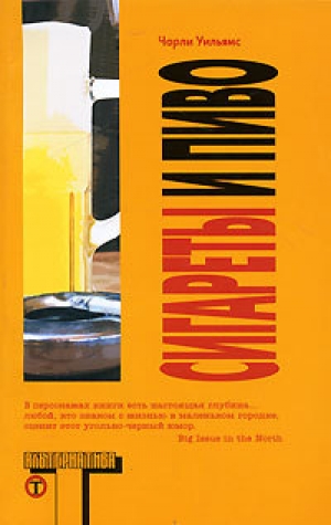 обложка книги Сигареты и пиво - Чарльз Вильямс