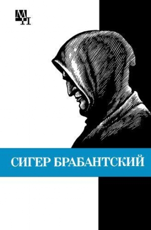 обложка книги Сигер Брабантский - Бернард Быховский