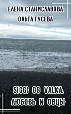обложка книги Сигги и Валька. Любовь и овцы - Ольга Гусева