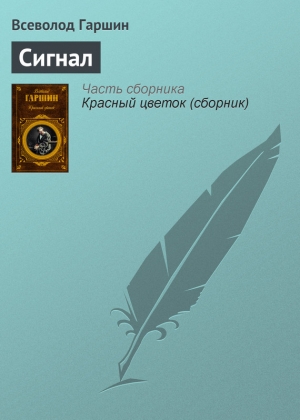 обложка книги Сигнал - Всеволод Гаршин