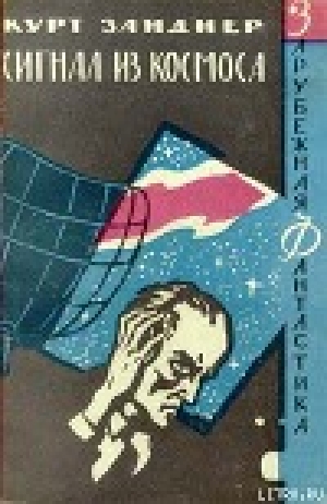 обложка книги Сигнал из космоса - Курт Занднер