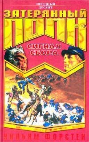 обложка книги Сигнал сбора - Уильям Форстчен