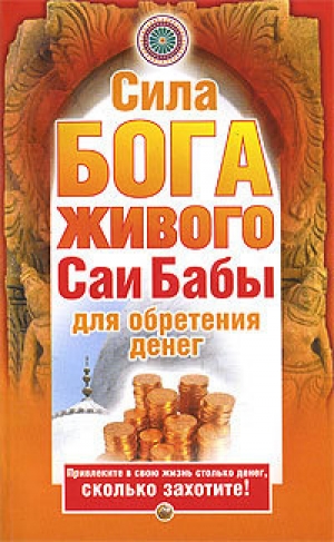 обложка книги Сила бога живого Саи бабы для обретения денег - Нина Башкирова