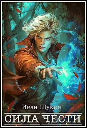 обложка книги Сила Чести (СИ) - Иван Щукин