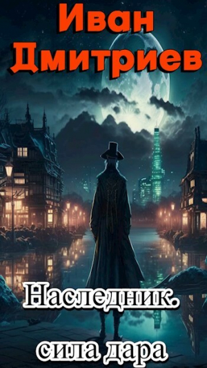 обложка книги Сила дара (СИ) - Иван Дмитриев